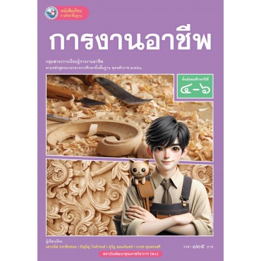 หนังสือเรียนรายวิชาพื้นฐาน การงานอาชีพ ชั้นมัธยมศึกษาปีที่ 4-6 (ฉบับ อญ.)